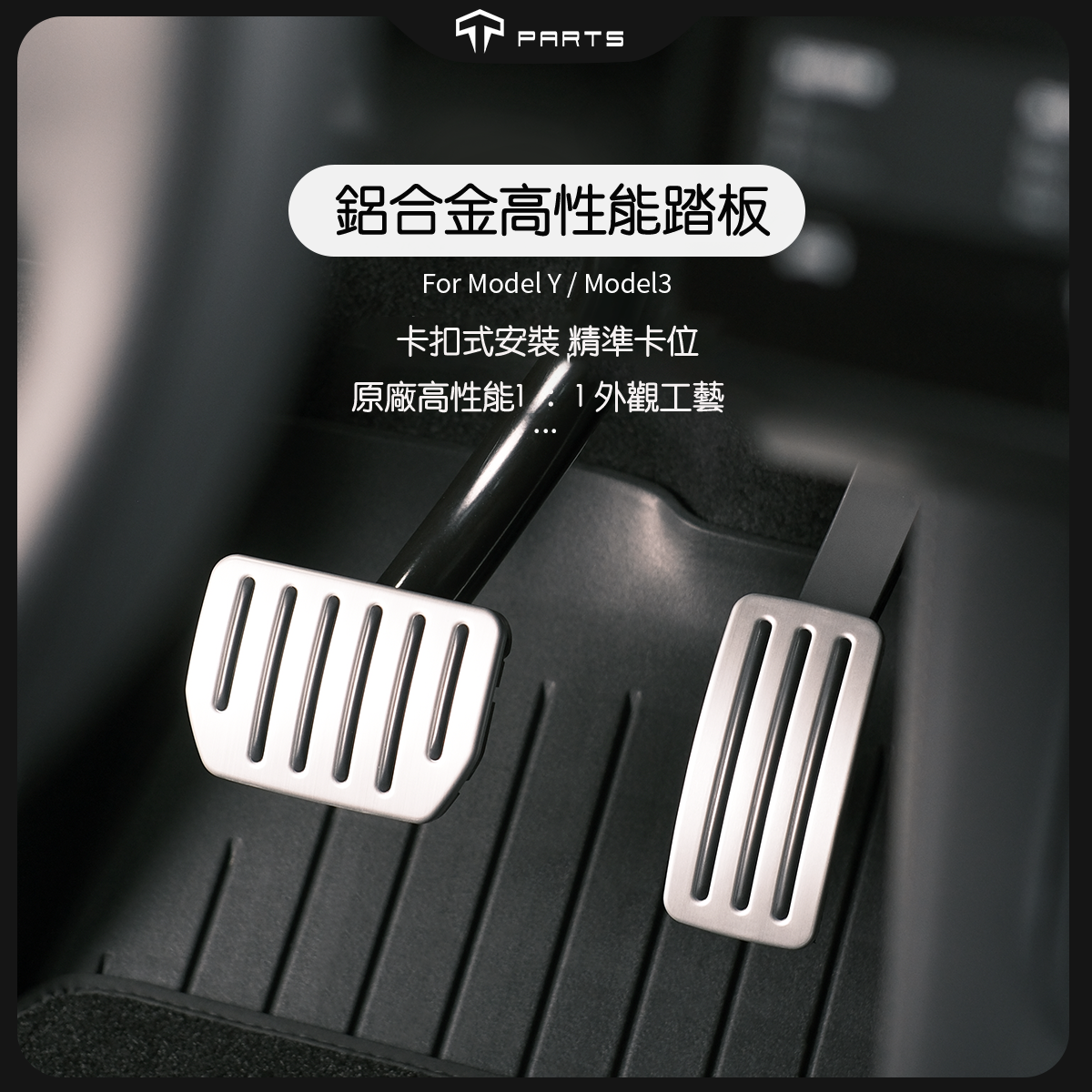 TPARTS Model 3/Y/Highland/Juniper Second-Generation Aluminium Alloy High-Performance Pedals (Clip-On)
