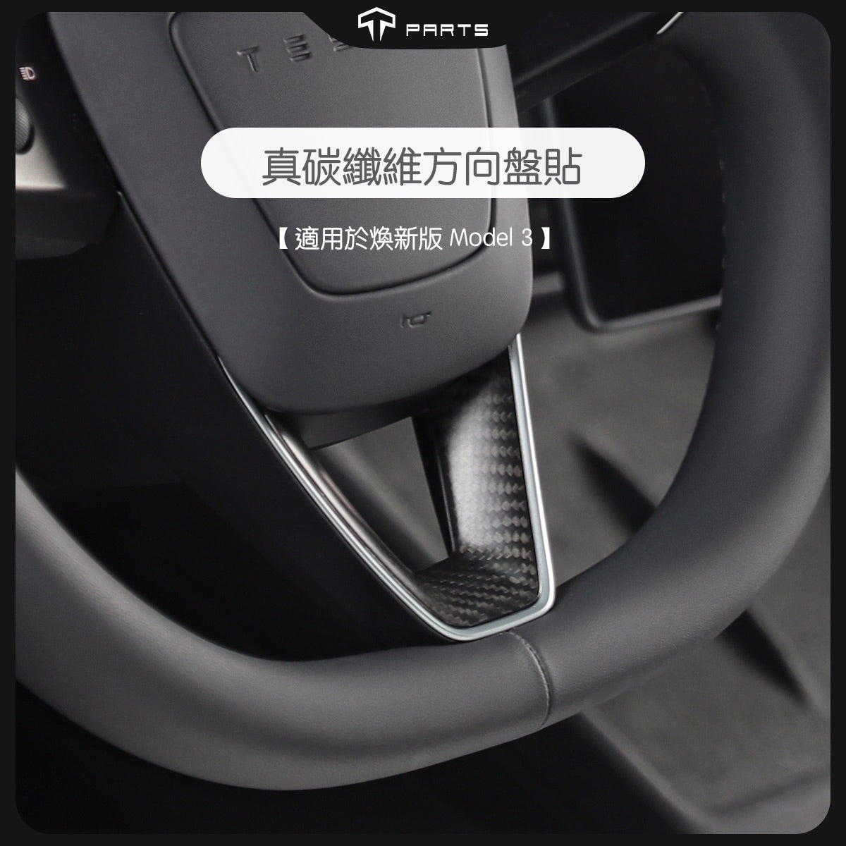 TPARTS Model 3 Highland / Model Y Juniper Real Carbon Fibre Steering Wheel Cover