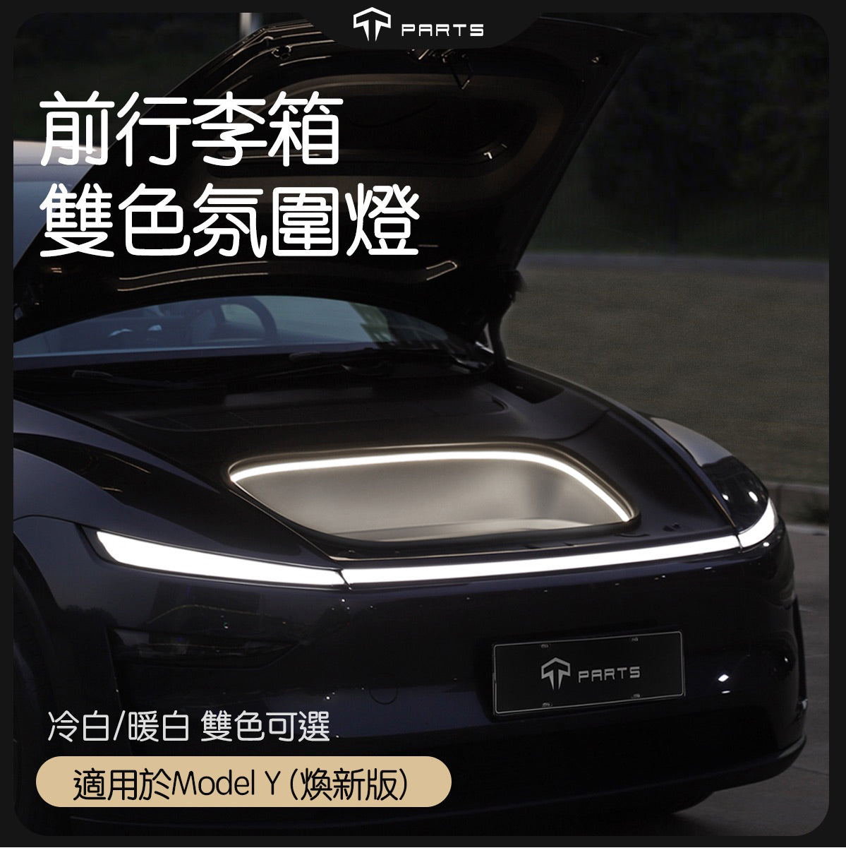 TPARTS Tesla 2026+ Juniper Model Y (No Emergency Button) Smart Sensor Front/Rear Boot Dual-Colour Ambient Lighting