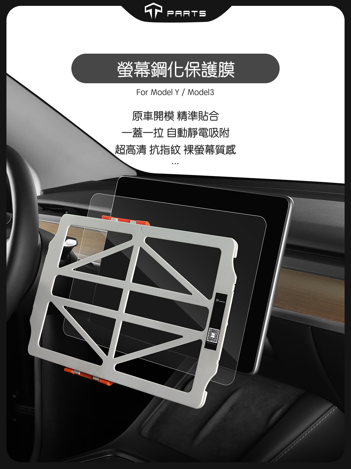 TPARTS Model 3 2018–2023 / Model Y 2021–2024 Centre Screen Protector