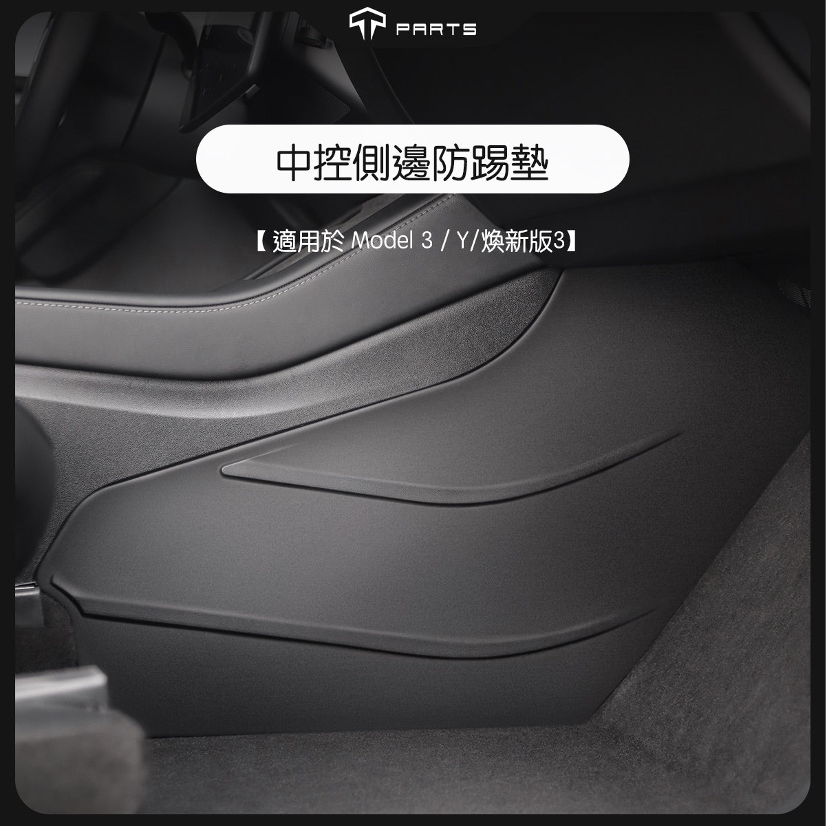 TPARTS Model Y / Highland 3 Centre Console Side Kick Guards