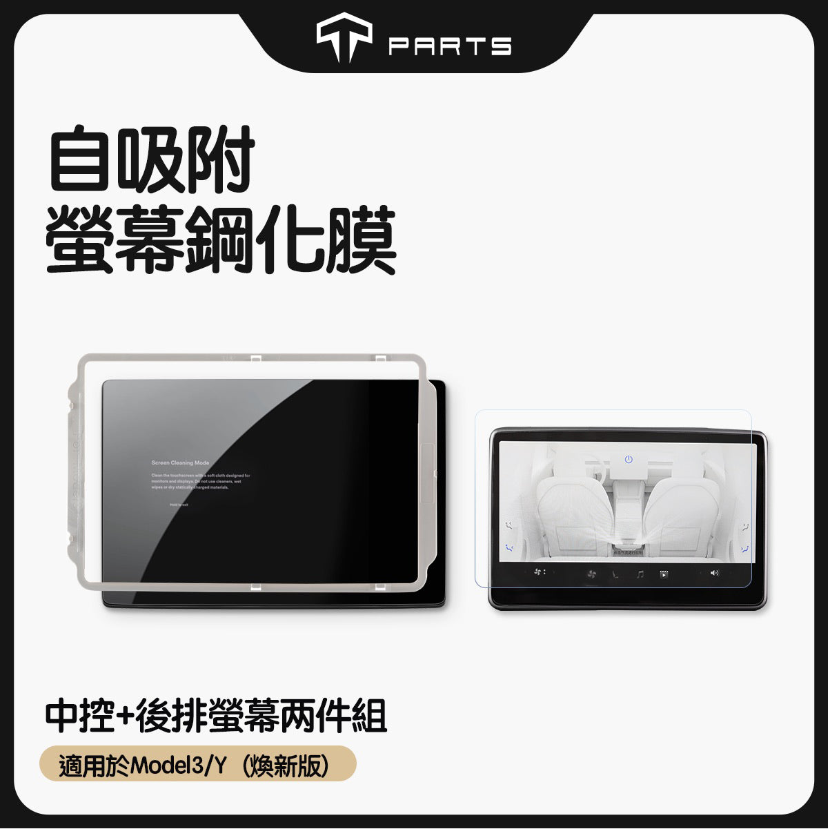 TPARTS Model 3 Highland / Model Y Juniper Centre Console & Rear Screen Tempered Glass Protector