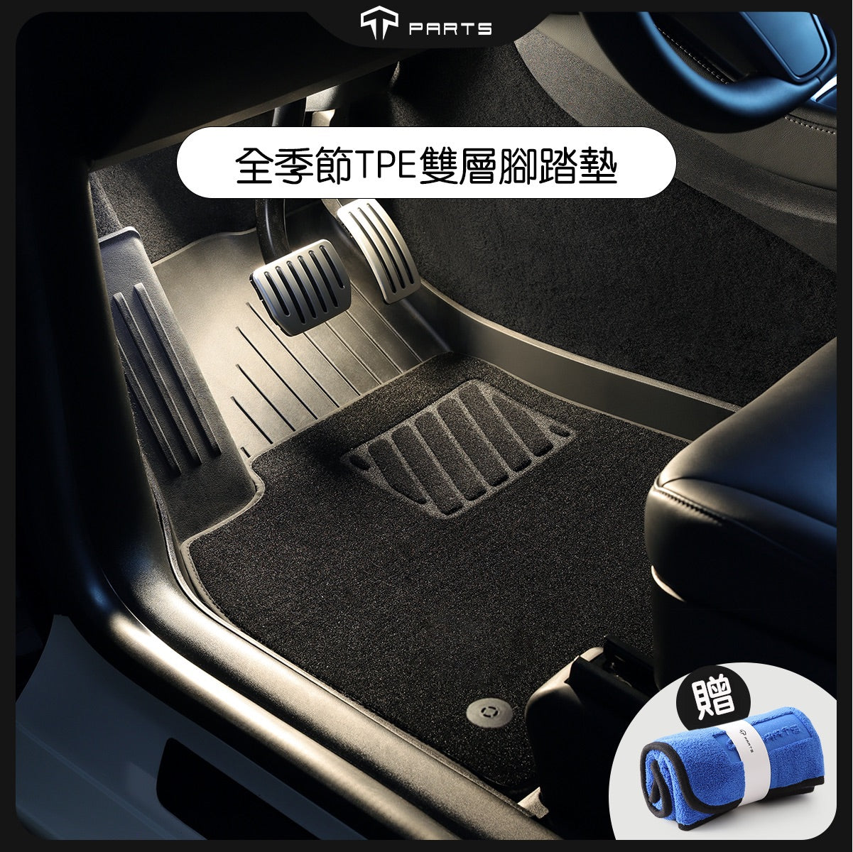 TPARTS Model Y Dual-Layer All-Weather Floor Mats