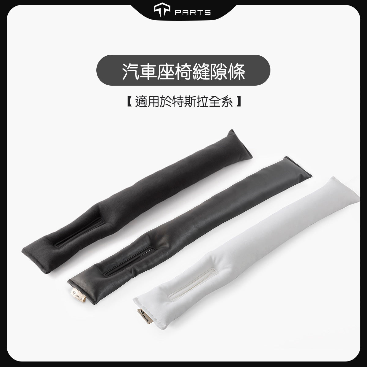 TPARTS Universal Leather Seat Gap Filler Strips