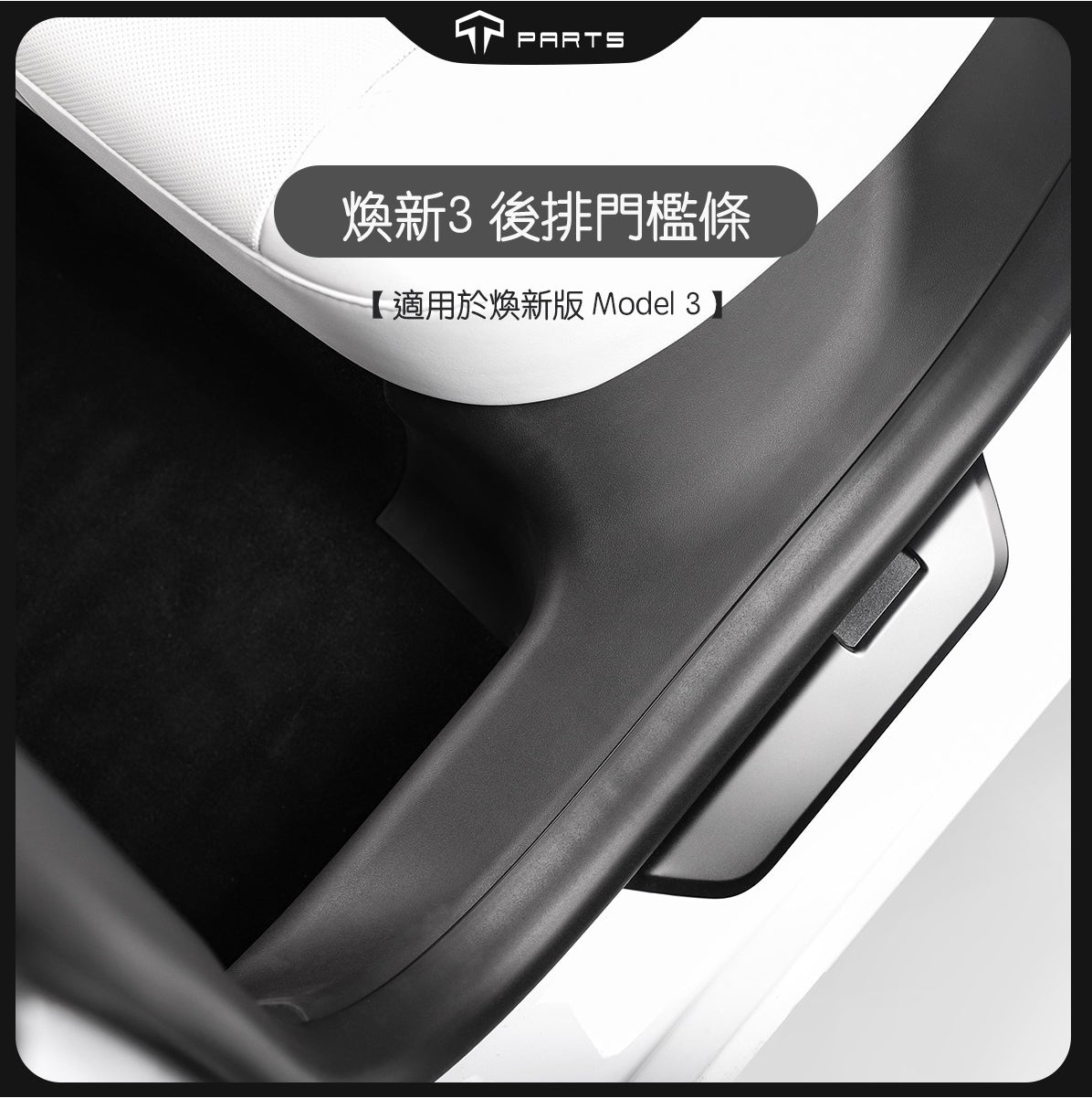 TPARTS Model 3 Highland Front & Rear Door Sill Protectors