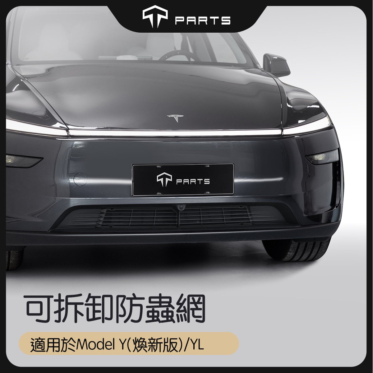 TPARTS Model Y Juniper Front Bumper Lower Split Removable Bug Mesh Grille