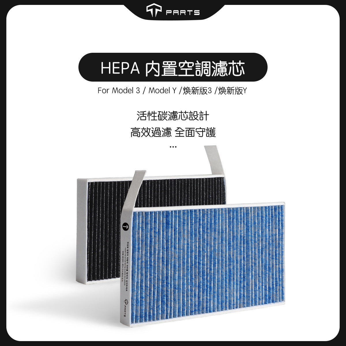 TPARTS Model 3/Y/Highland/Juniper HEPA Cabin Air Filter