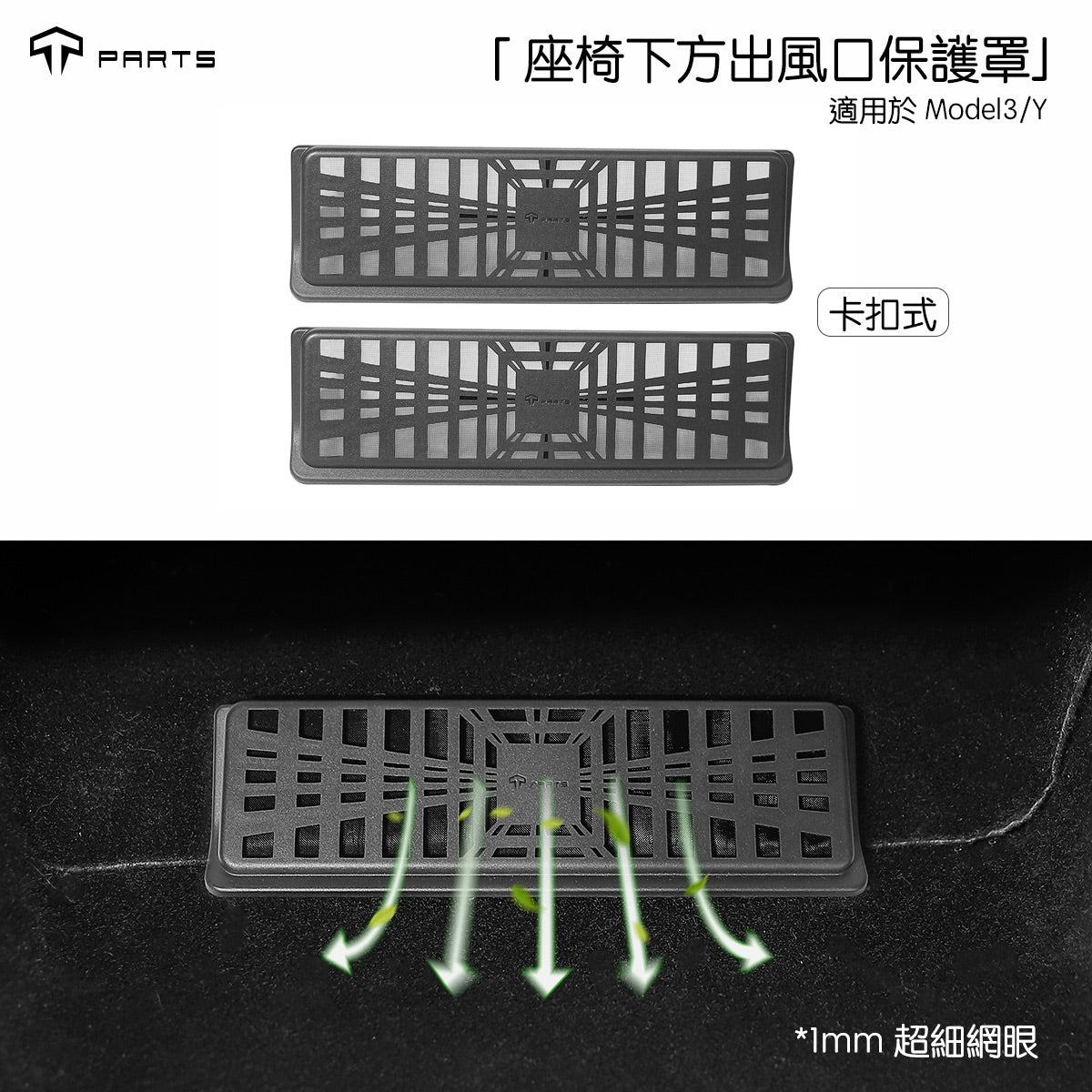 TPARTS Model 3/Y/Highland/Juniper Under-Seat Air Vent Protective Cover