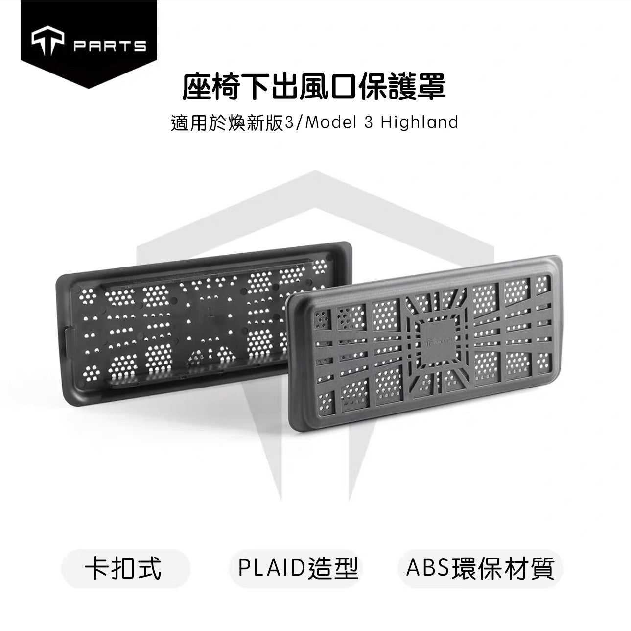 TPARTS Model 3/Y/Highland/Juniper Under-Seat Air Vent Protective Cover