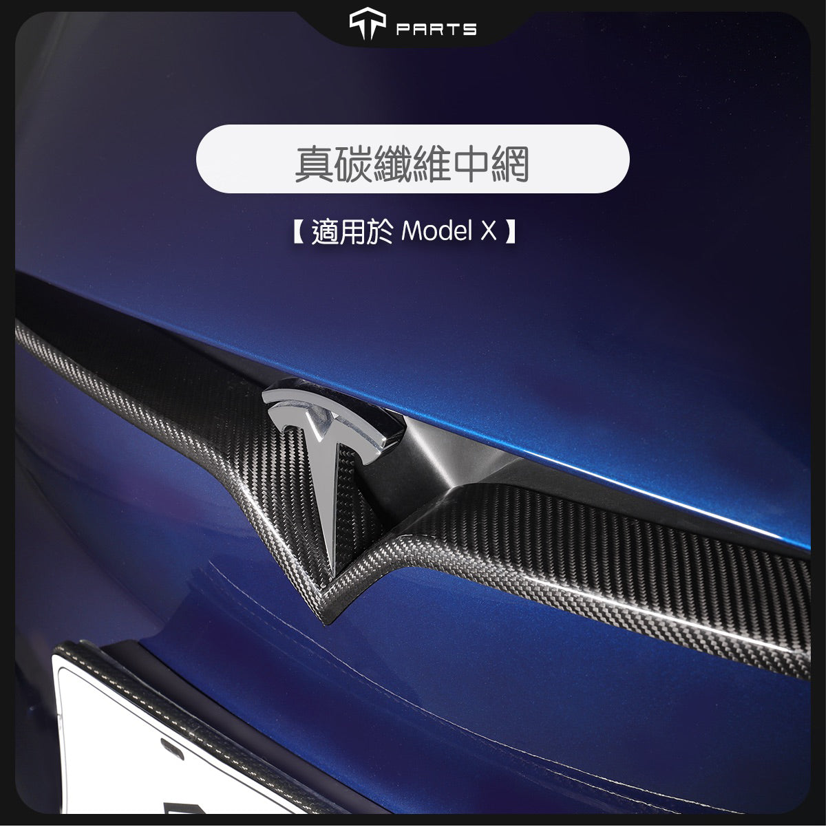 TPARTS Model X Real Carbon Fibre Exterior Kit