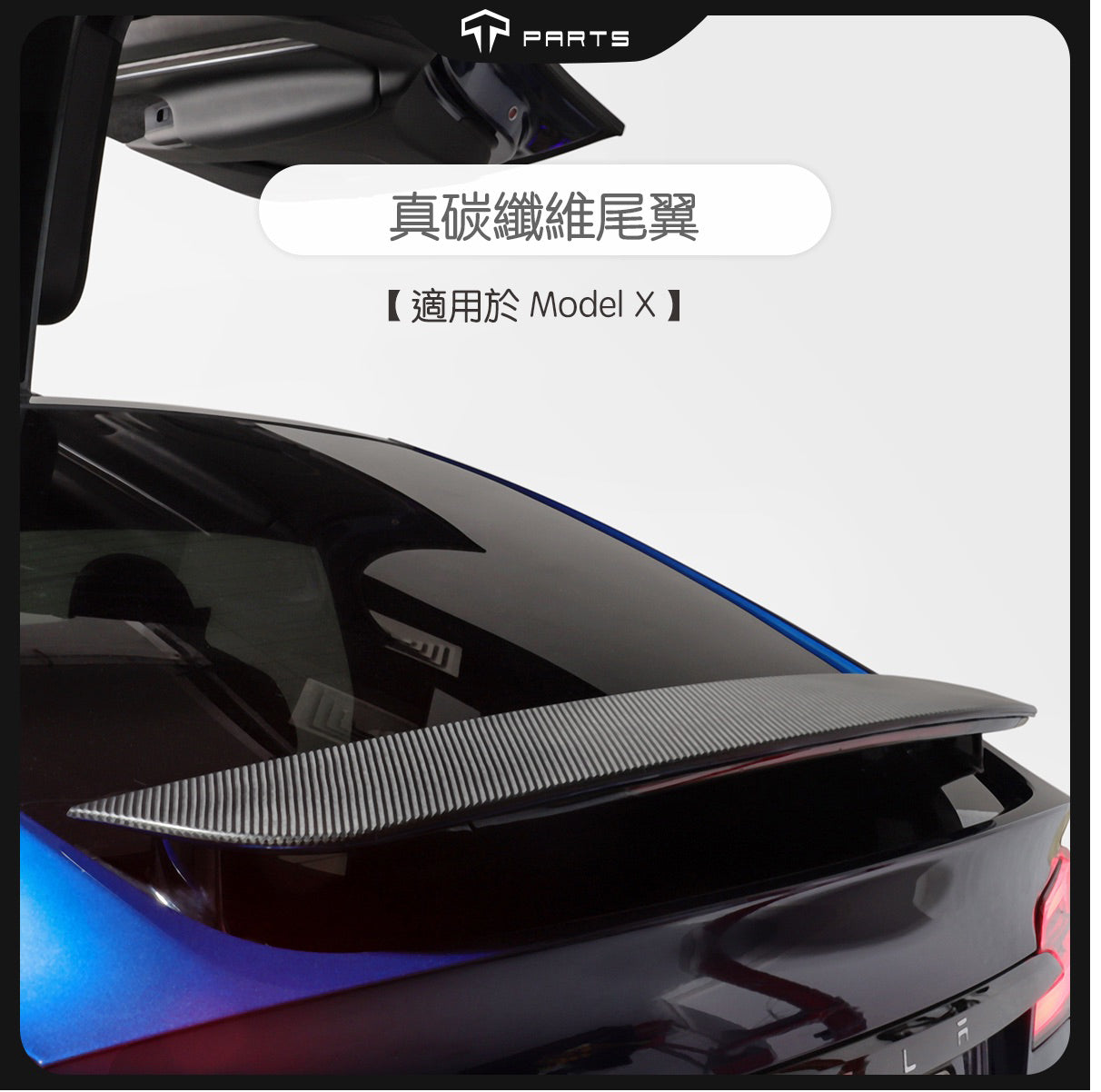 【Clearance Sale – No Restock Once Sold Out】TPARTS Model X Real Carbon Fibre Rear Spoiler – Matte Black