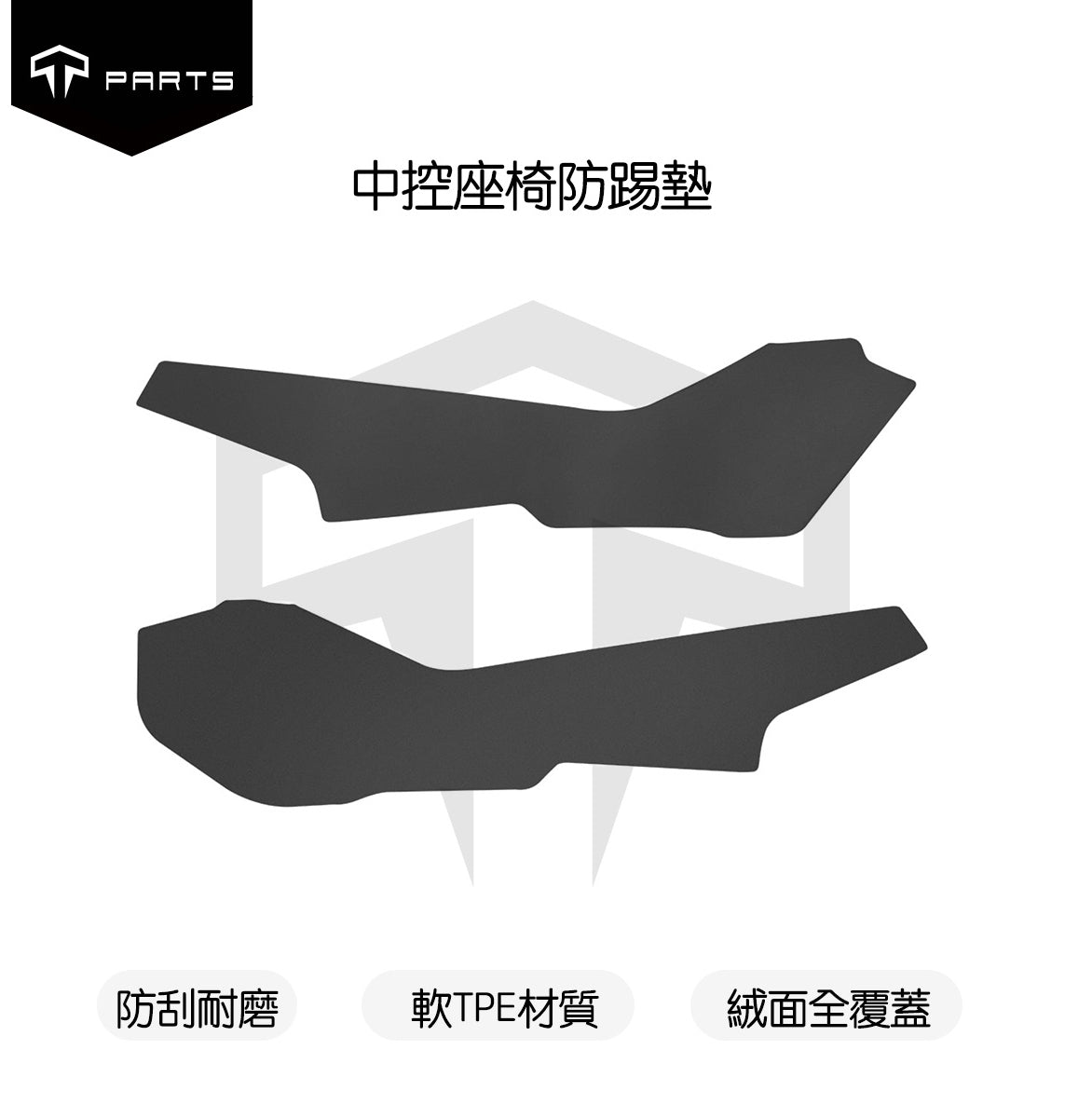 TPARTS Model Y / Highland 3 Centre Console Side Kick Guards