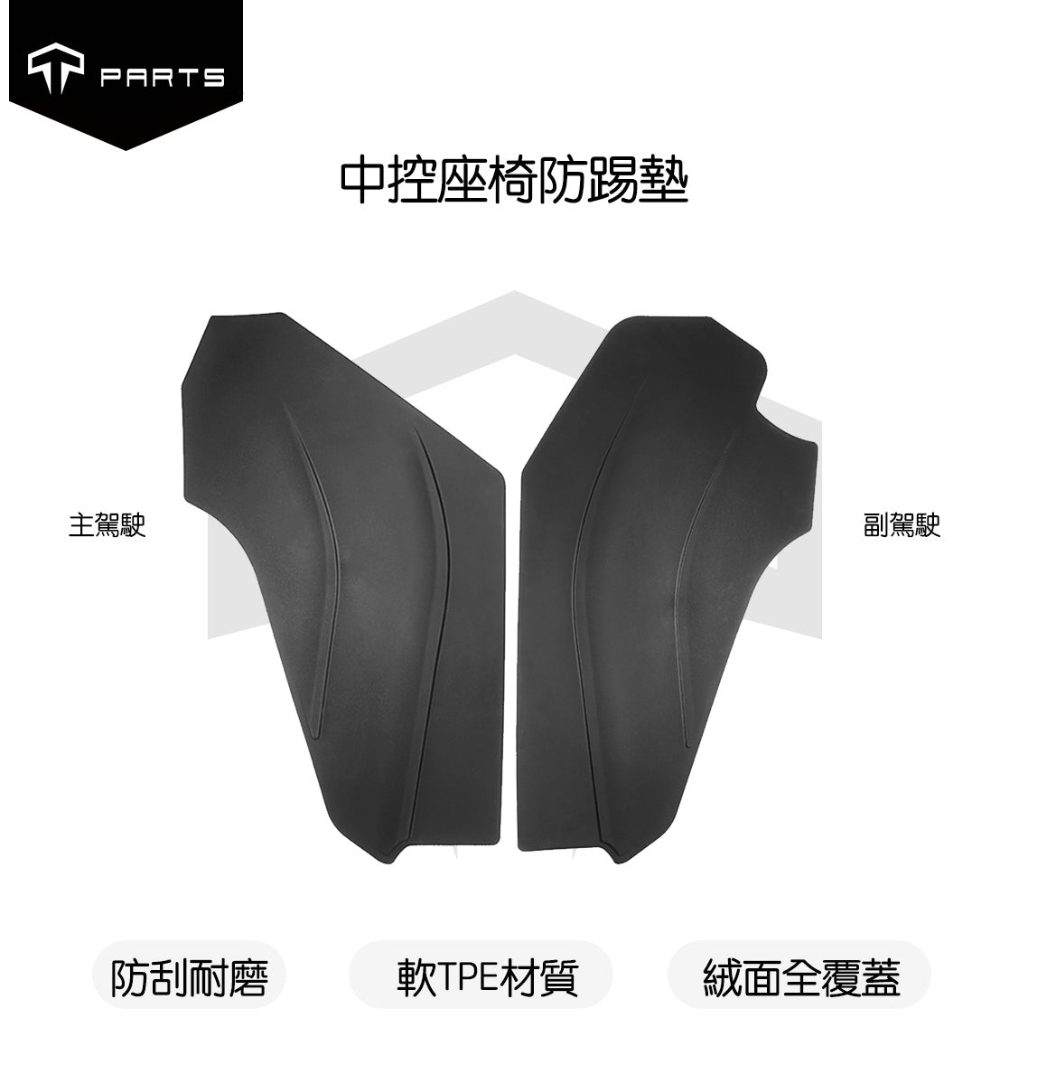 TPARTS Model Y / Highland 3 Centre Console Side Kick Guards