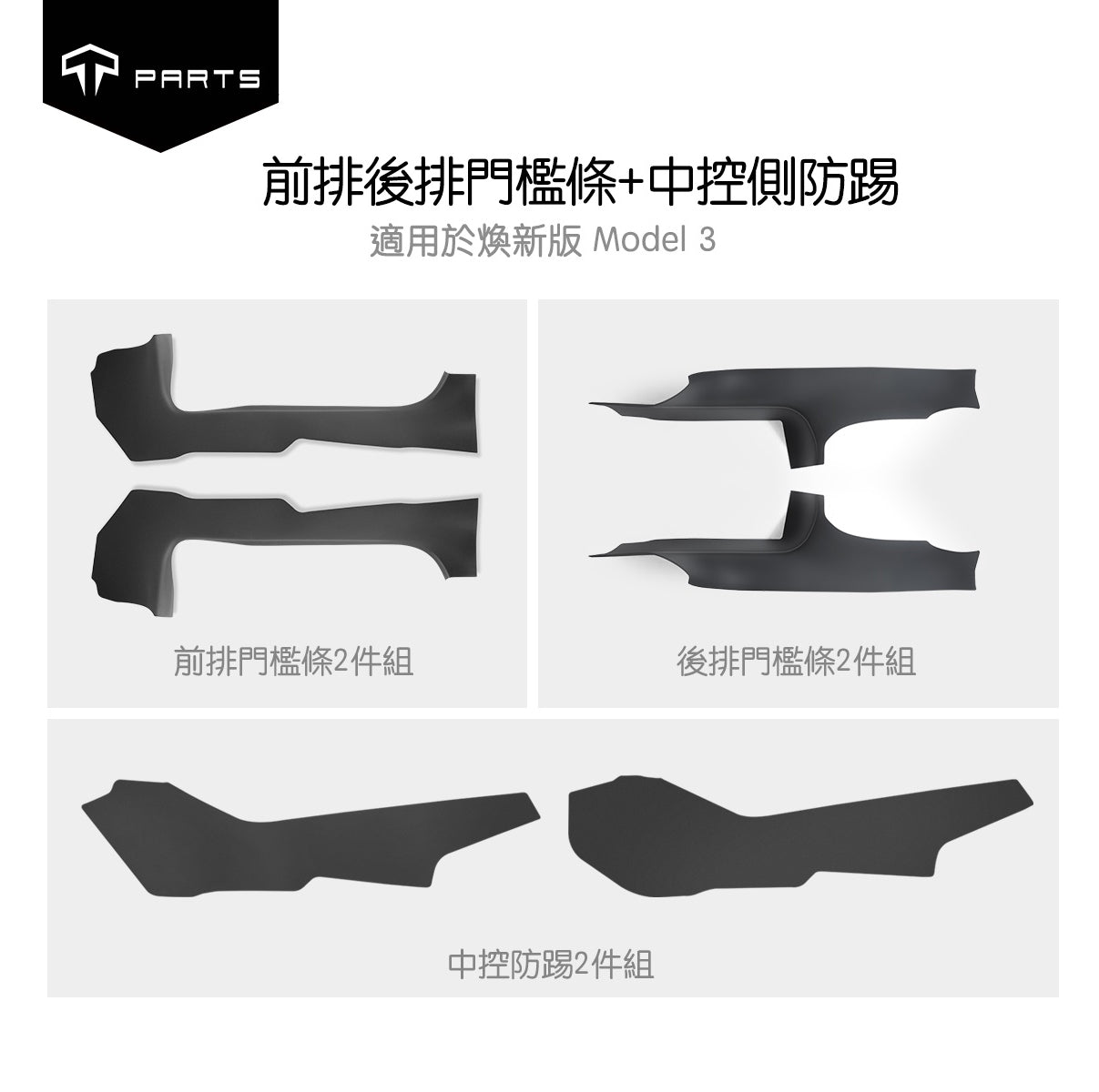 TPARTS Model 3 Highland Front & Rear Door Sill Protectors