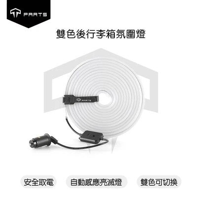 TPARTS Tesla 2026+ Juniper Model Y (No Emergency Button) Smart Sensor Front/Rear Boot Dual-Colour Ambient Lighting