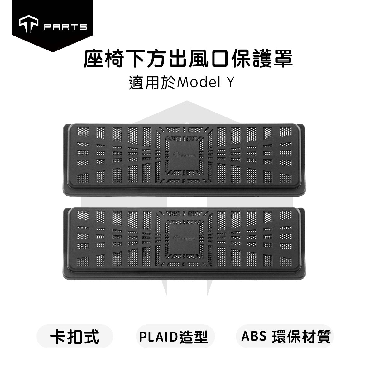 TPARTS Model 3/Y/Highland/Juniper Under-Seat Air Vent Protective Cover