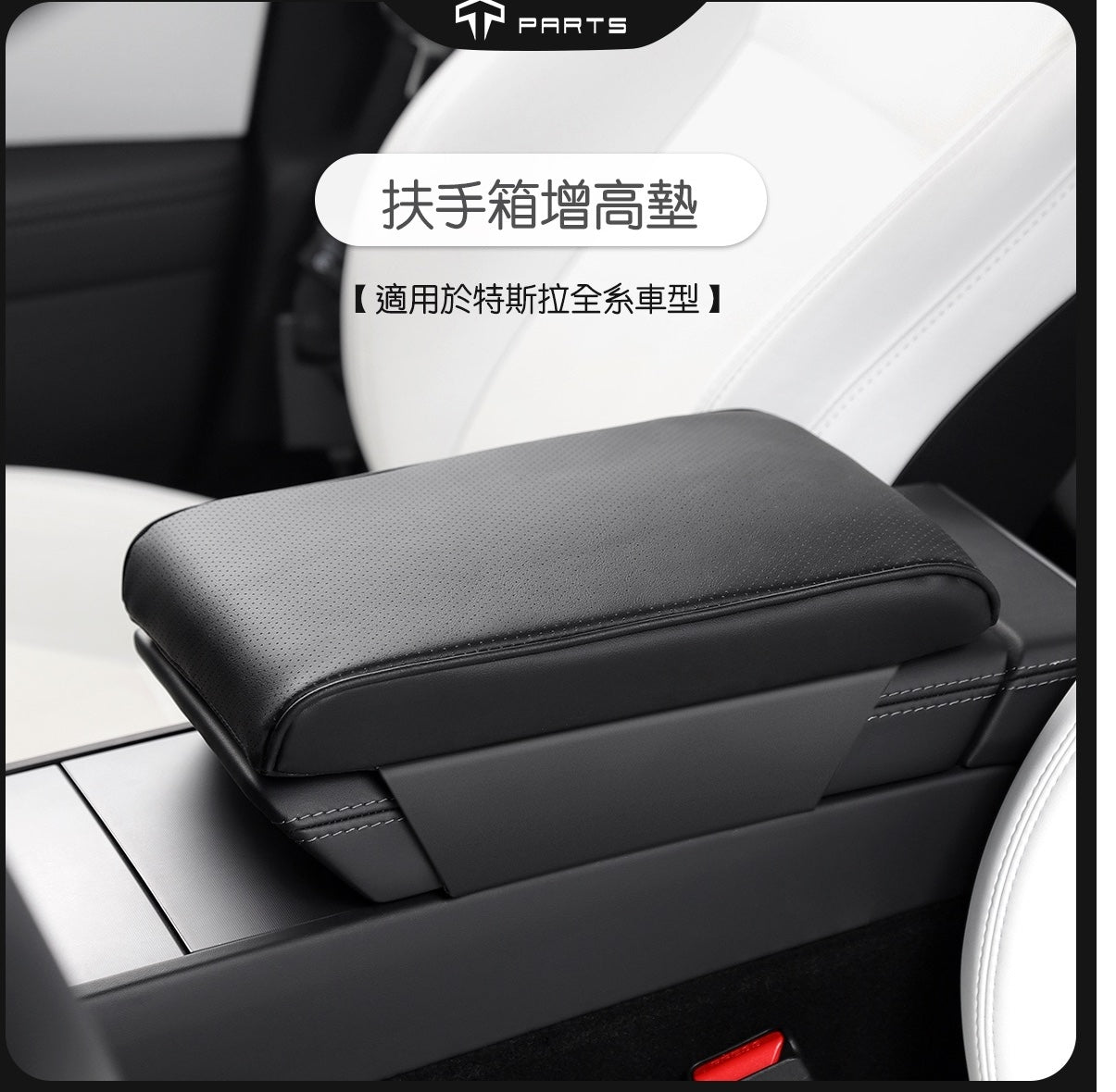 TPARTS Tesla Centre Console Armrest Raise & Protect Pad – Compatible with All Series