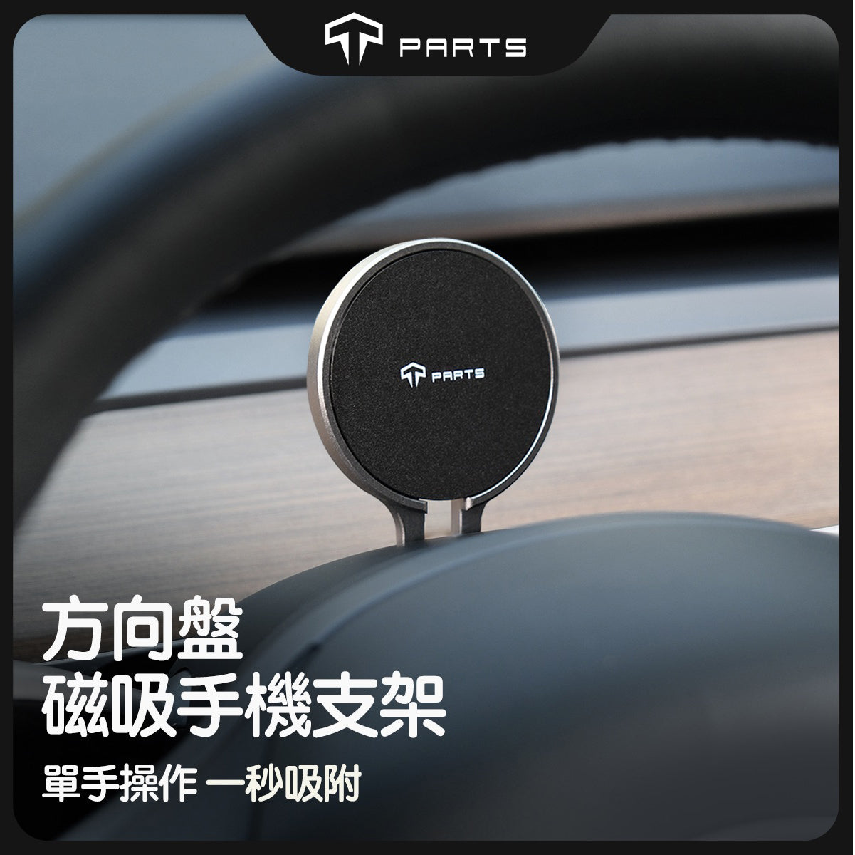 TPARTS Model 3/Y Steering Wheel Phone Mount