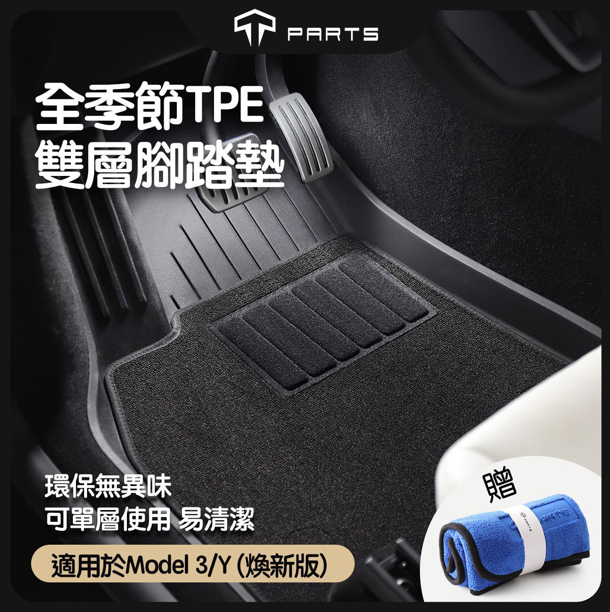 TPARTS Model 3 Highland / Model Y Juniper Double-Layer Floor Mats