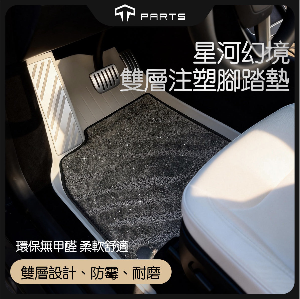 TPARTS Model Y Juniper Galaxy Dream Double-Layer Floor Mats