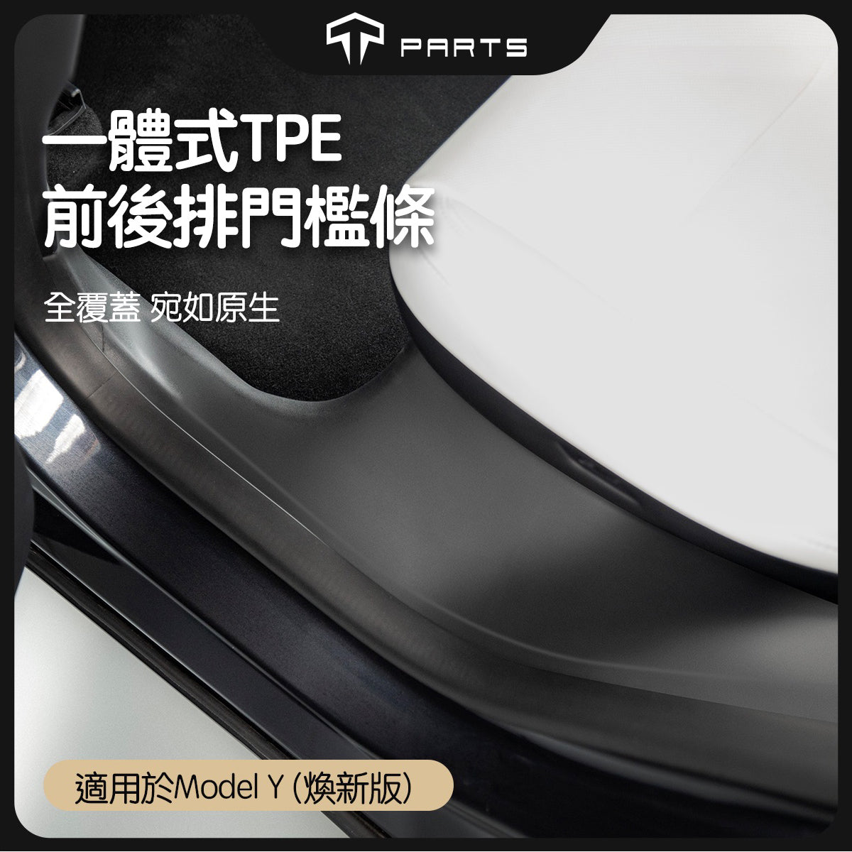 TPARTS Model Y Juniper Front & Rear Door Sill Protectors