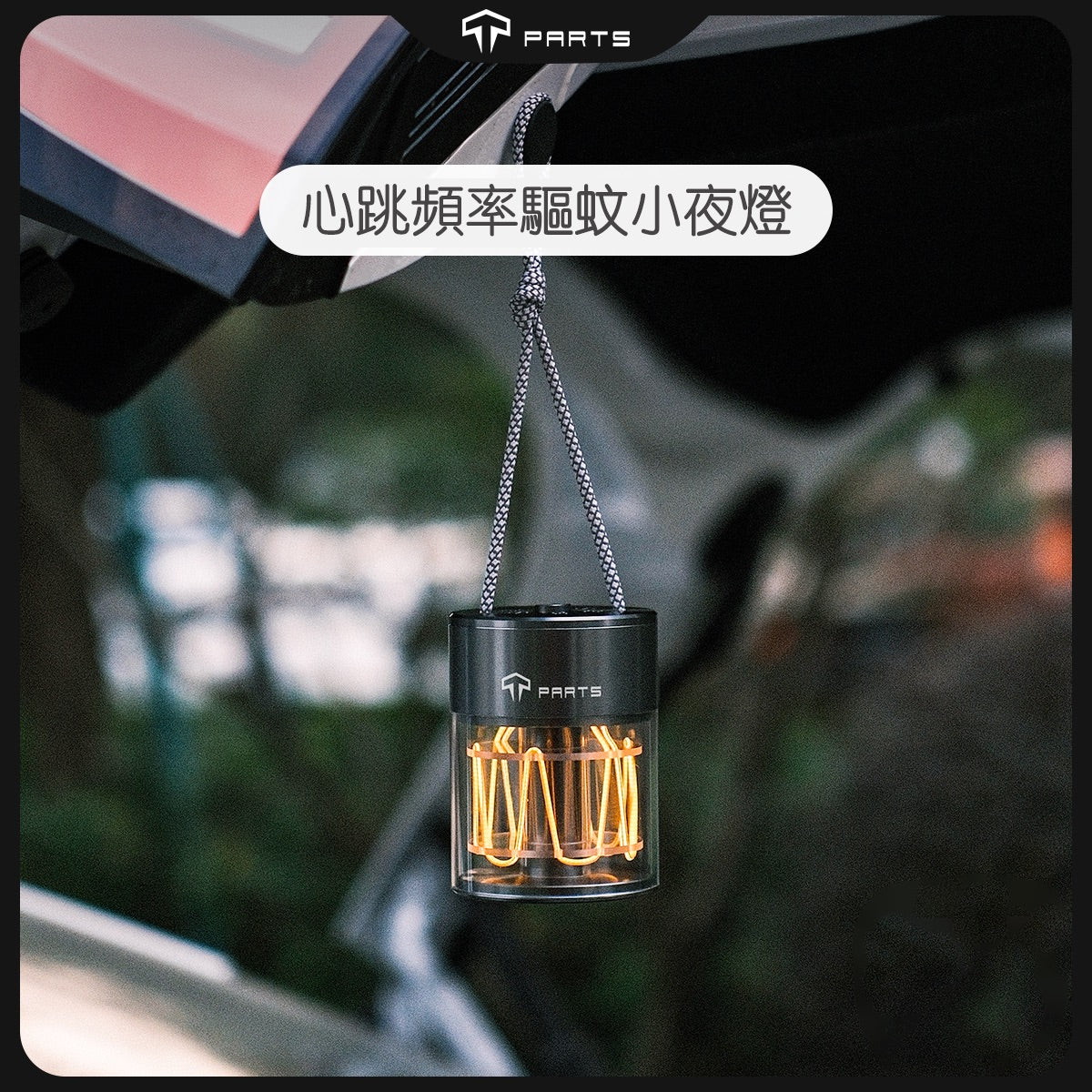 TPARTS Universal Heartbeat Mosquito-Repellent Camping Night Light