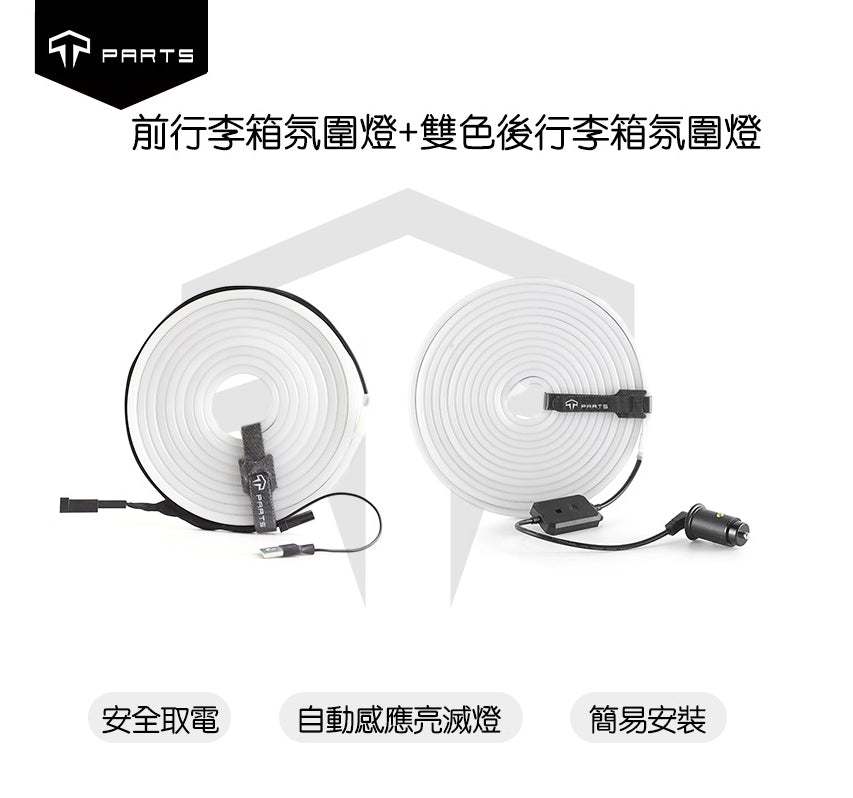 TPARTS Smart Sensor Front & Rear Boot Dual-Colour Ambient Lighting for Model Y 2021–2024 / Juniper Model Y Built Before November 2025
