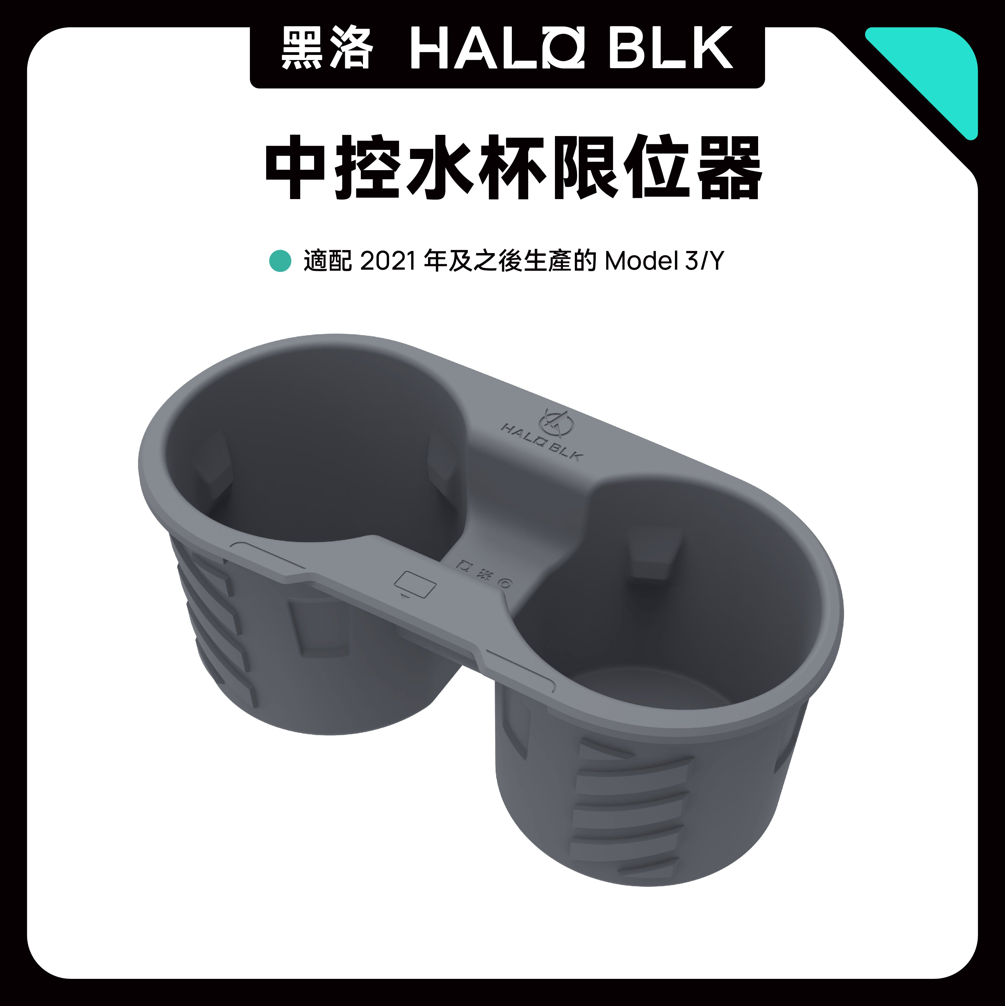 【Clearance – No Restock Once Sold】HaloBLk Centre Console Cup Holder for Model 3 / Model Y