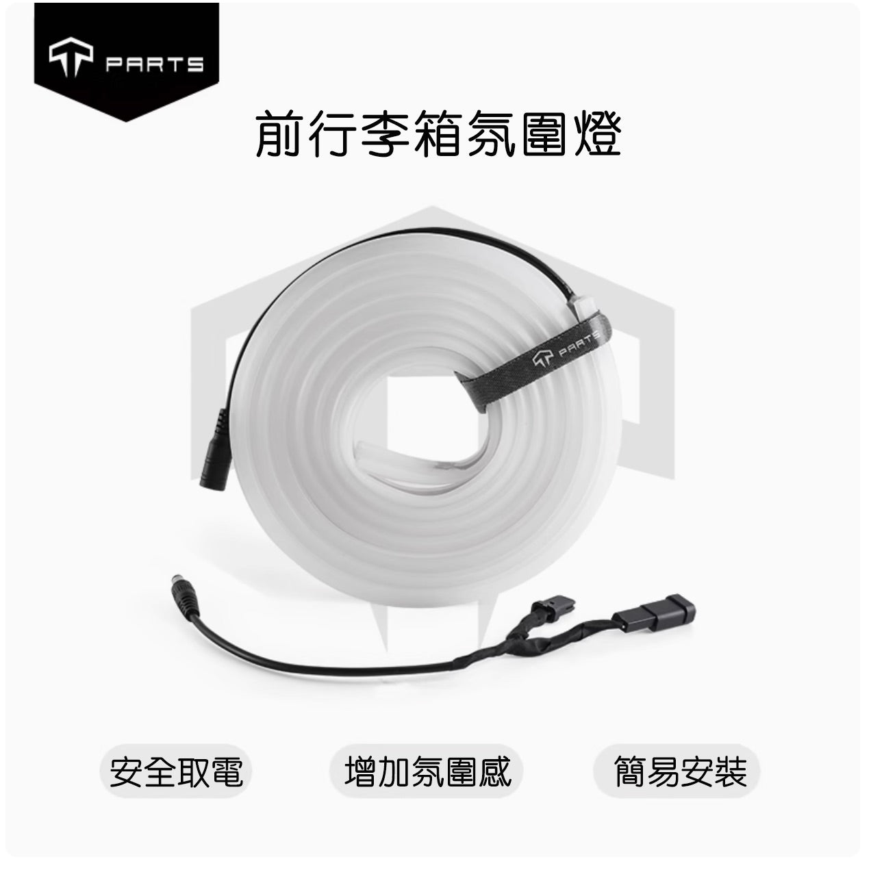 TPARTS Model 3 / Highland Frunk Ambient LED Strip