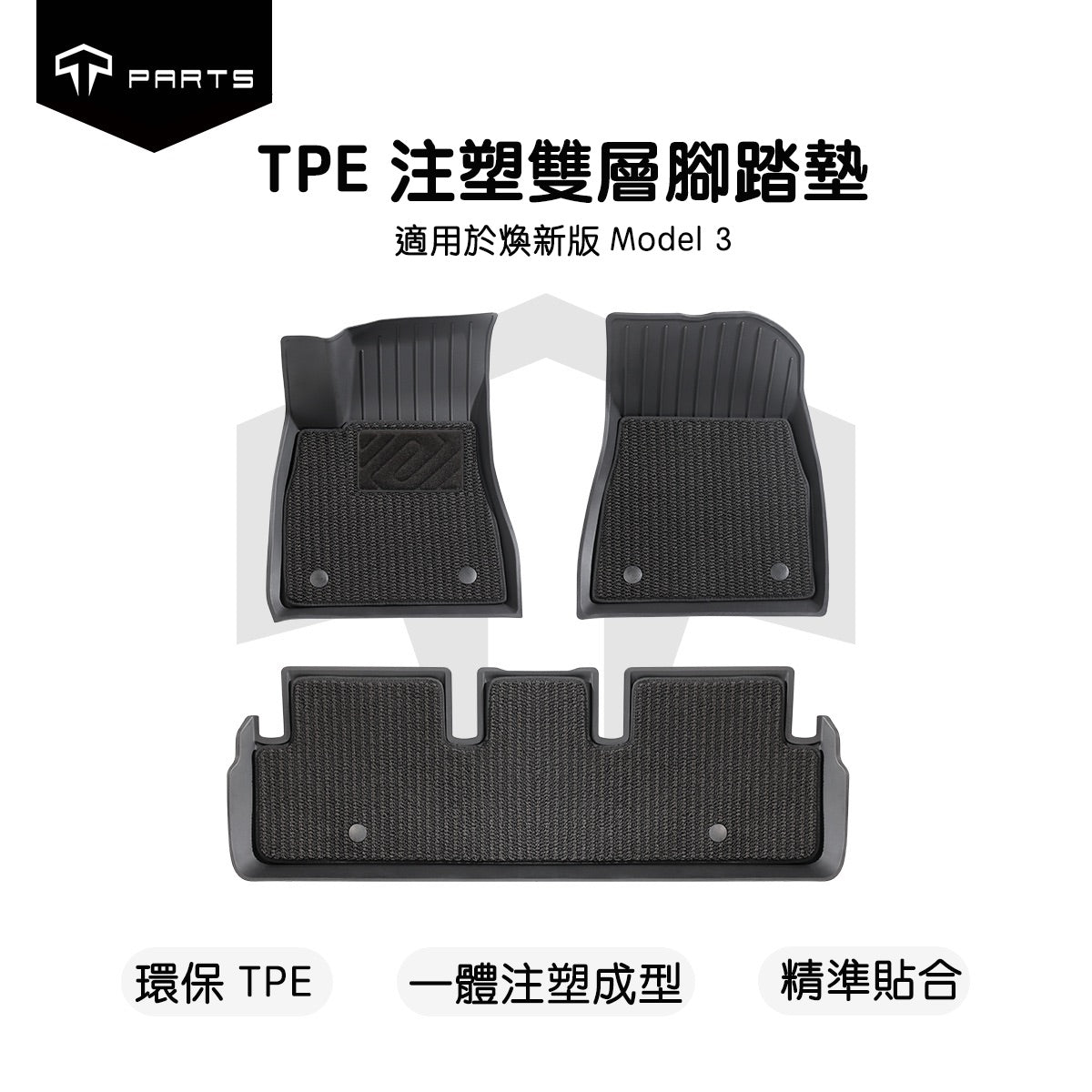 TPARTS Model 3 Highland / Model Y Juniper Double-Layer Floor Mats