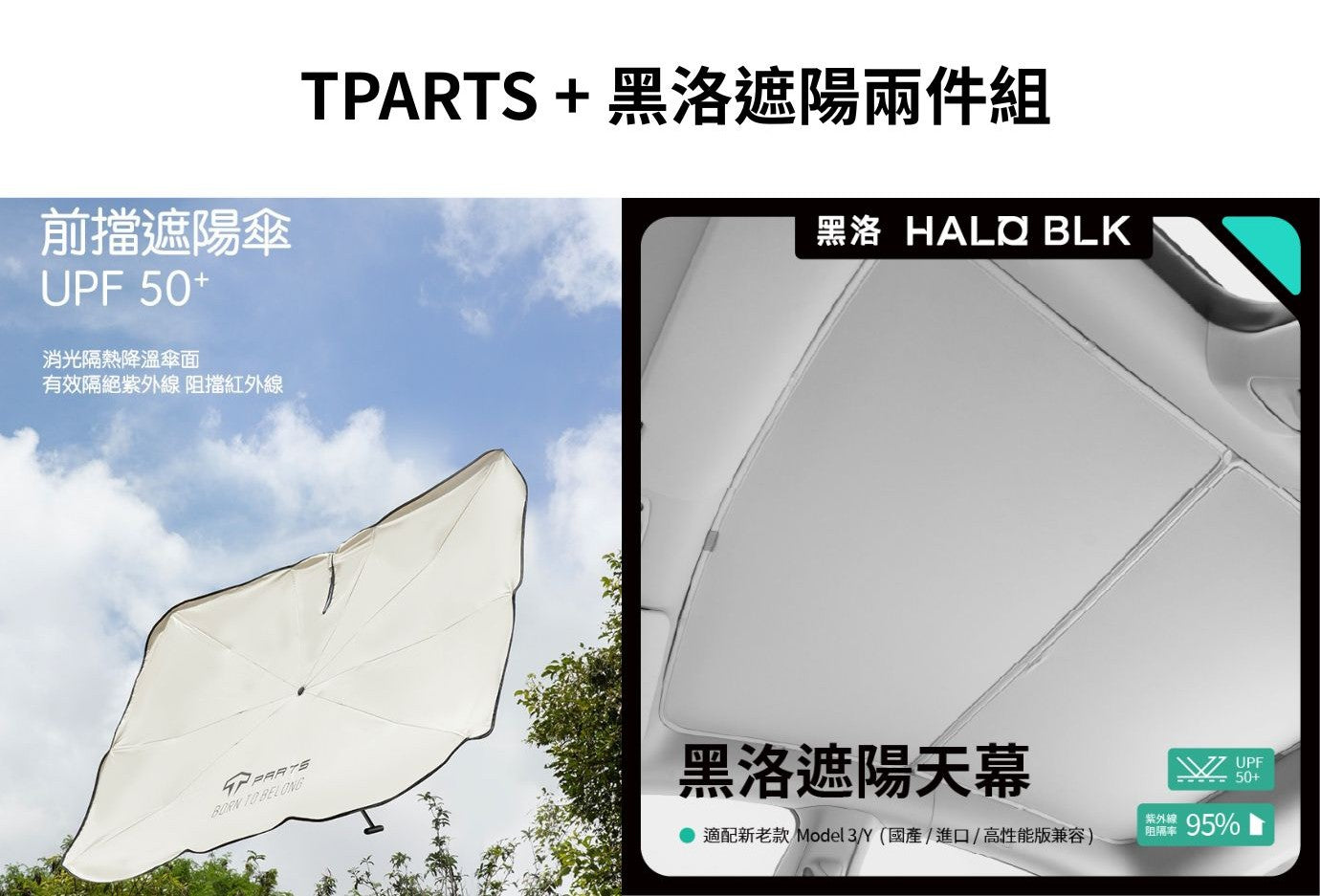 【Summer Special】HaloBLk Model Y Halo Roof Glass Sunshade & Parasol Set