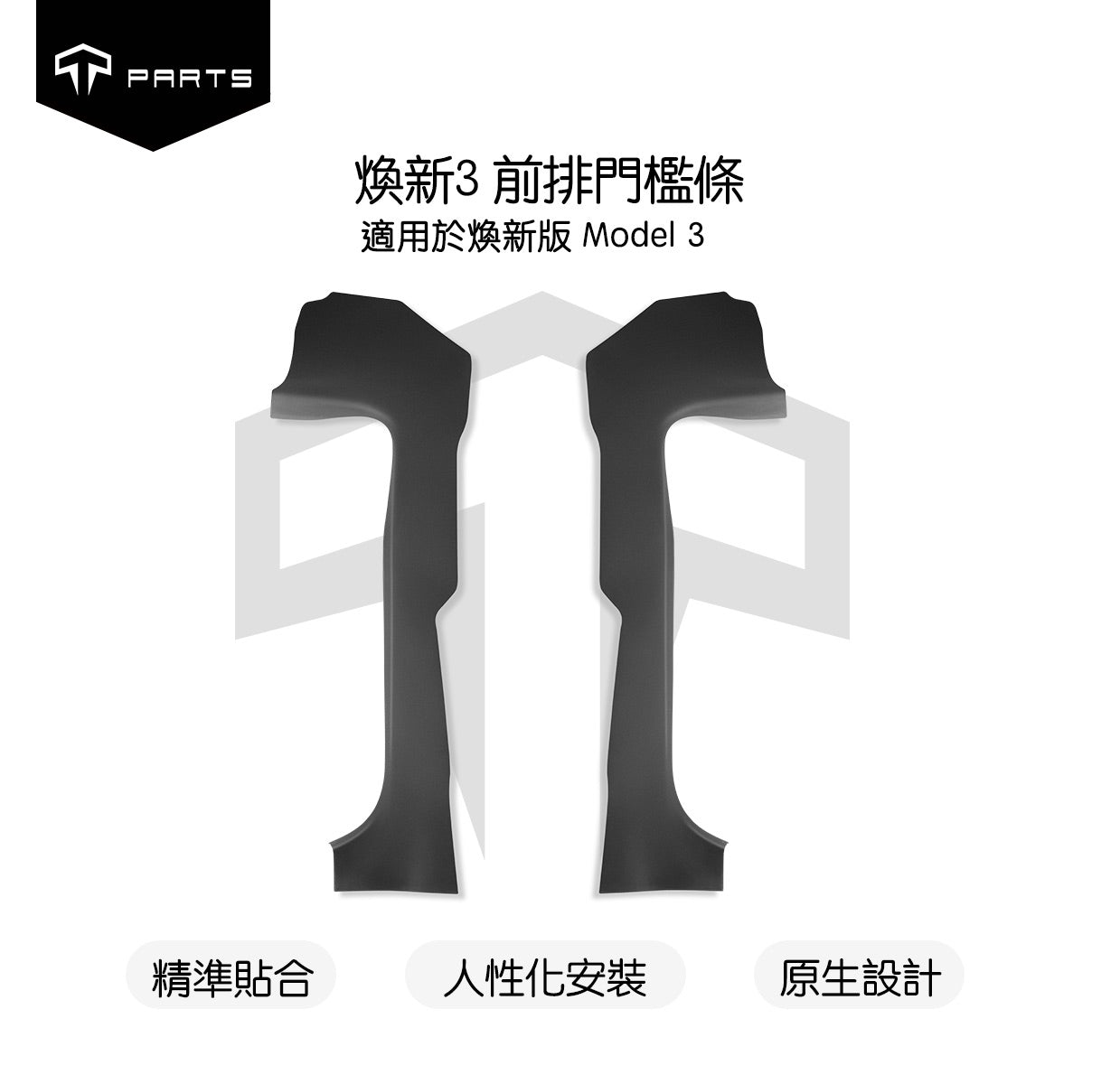 TPARTS Model 3 Highland Front & Rear Door Sill Protectors