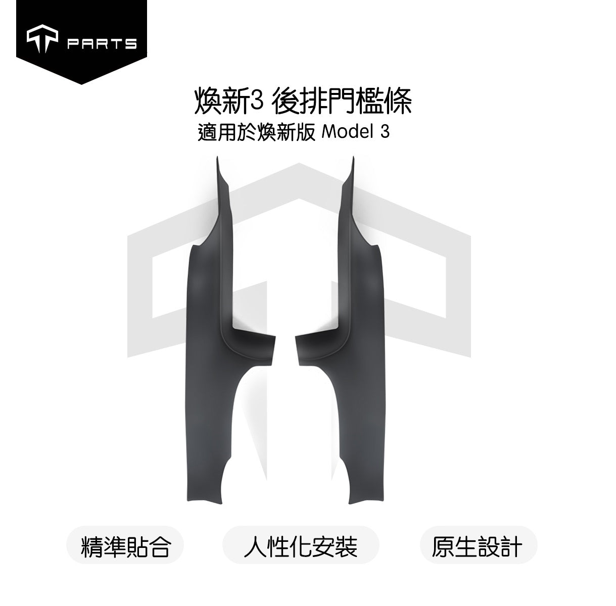 TPARTS Model 3 Highland Front & Rear Door Sill Protectors