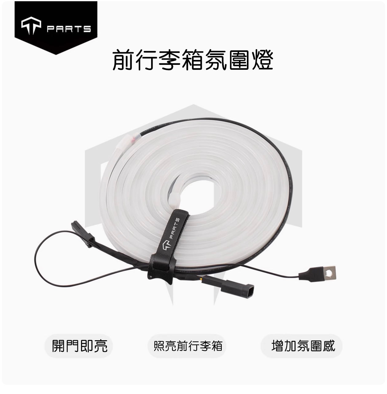 TPARTS Model 3 / Highland Frunk Ambient LED Strip