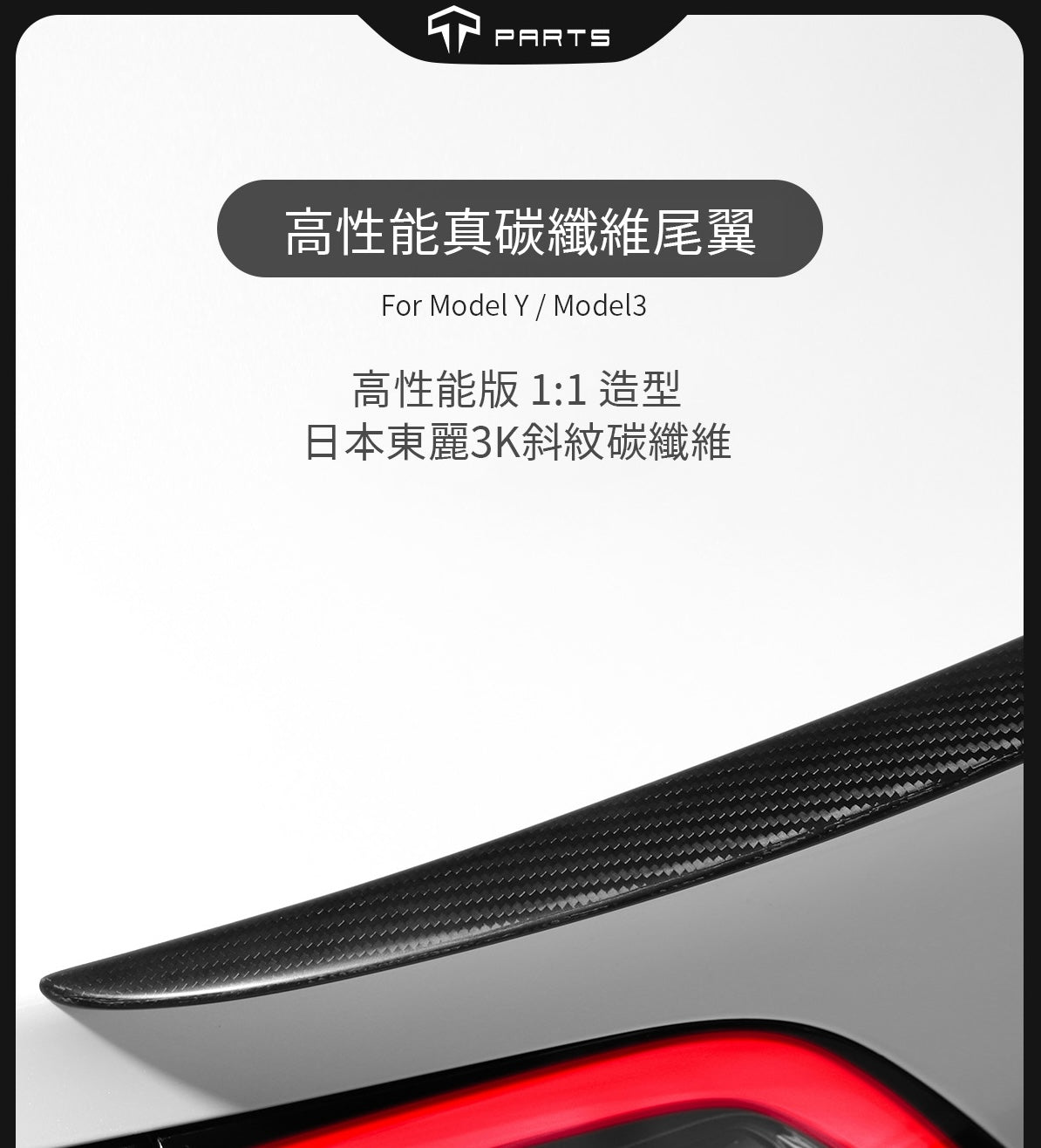 TPARTS Model 3/Y OEM-Style High-Performance Real Carbon Fibre Spoiler