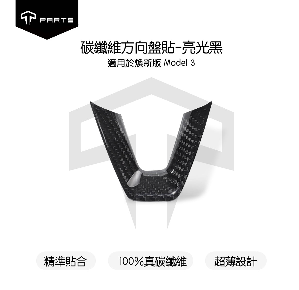 TPARTS Model 3 Highland / Model Y Juniper Real Carbon Fibre Steering Wheel Cover