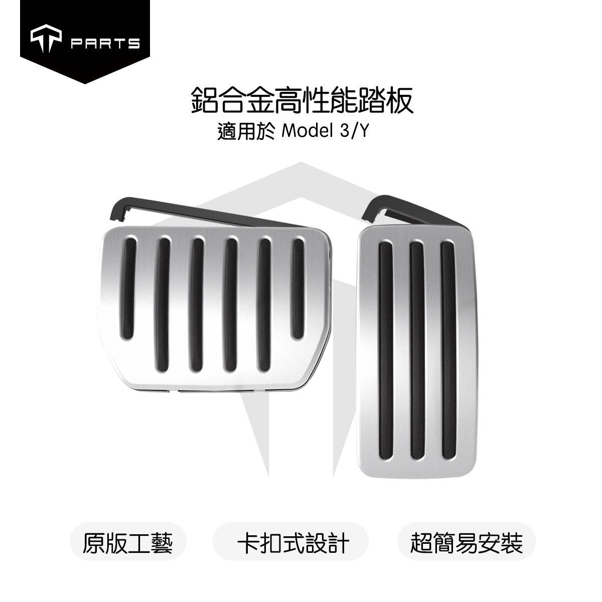 TPARTS Model 3/Y/Highland/Juniper Second-Generation Aluminium Alloy High-Performance Pedals (Clip-On)