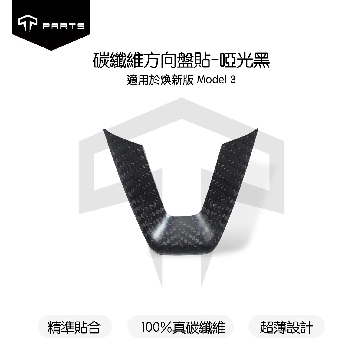 TPARTS Model 3 Highland / Model Y Juniper Real Carbon Fibre Steering Wheel Cover