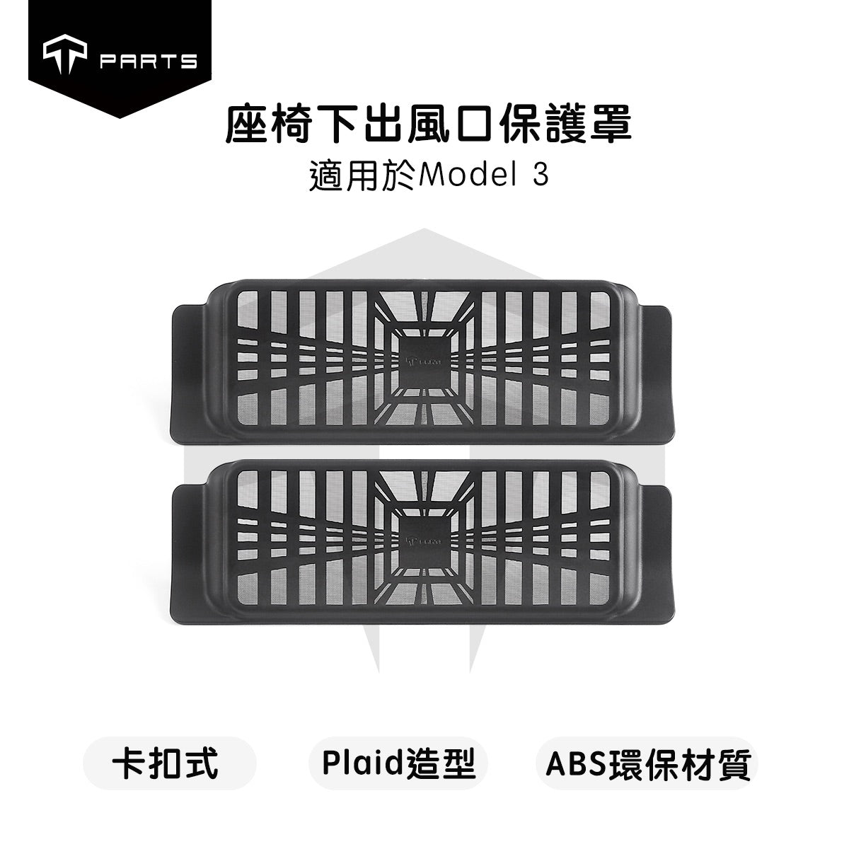 TPARTS Model 3/Y/Highland/Juniper Under-Seat Air Vent Protective Cover