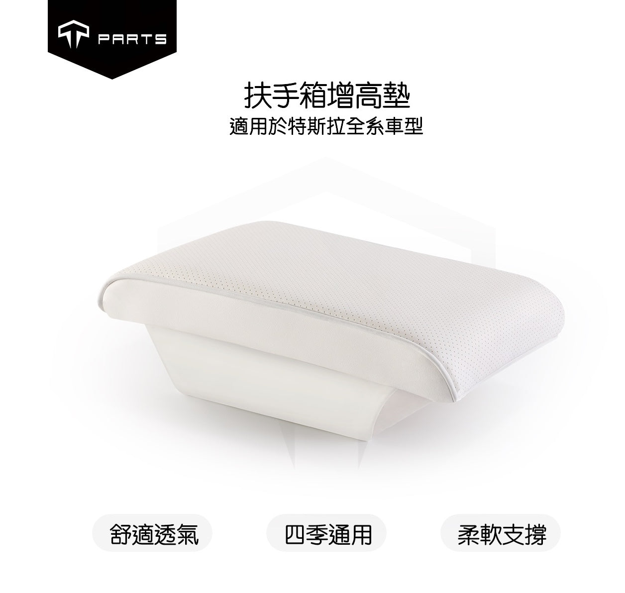 TPARTS Tesla Centre Console Armrest Raise & Protect Pad – Compatible with All Series