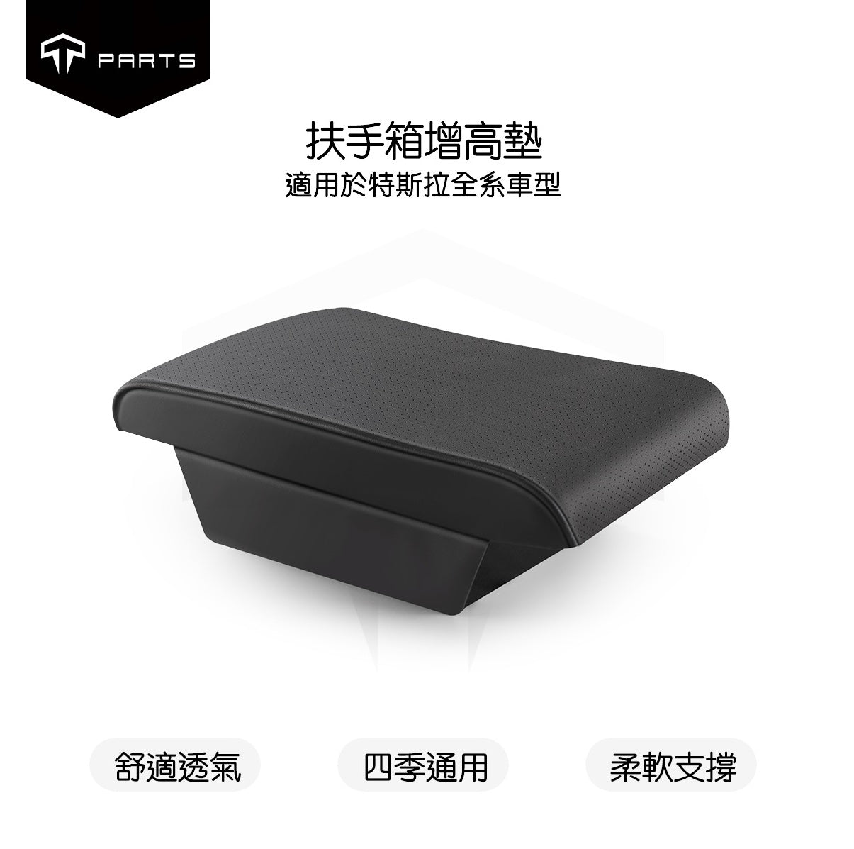 TPARTS Tesla Centre Console Armrest Raise & Protect Pad – Compatible with All Series
